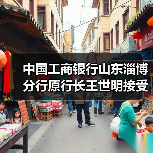 中国工商银行山东淄博分行原行长王世明接受审查调查(图1) 中国工商银行山东淄博分行原行长王世明接受审查调查(图1)