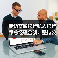 专访交通银行私人银行部总经理金旗:坚持公开透明做好慈善金融(图3) 专访交通银行私人银行部总经理金旗:坚持公开透明做好慈善金融(图3)