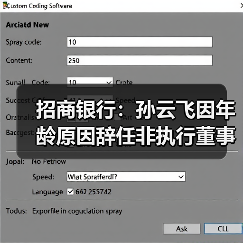 招商银行:孙云飞因年龄原因辞任非执行董事(图4) 招商银行:孙云飞因年龄原因辞任非执行董事(图4)