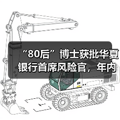 “80后”博士获批华夏银行首席风险官，年内高管接连换新（图3）