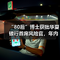 “80后”博士获批华夏银行首席风险官，年内高管接连换新（图2）