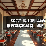 “80后”博士获批华夏银行首席风险官，年内高管接连换新（图4）