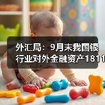 外汇局：9月末我国银行业对外金融资产18114亿美元（图1）