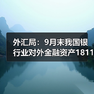 外汇局：9月末我国银行业对外金融资产18114亿美元（图3）