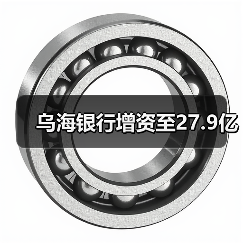 乌海银行增资至27.9亿(图4) 乌海银行增资至27.9亿(图4)