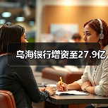 乌海银行增资至27.9亿(图1) 乌海银行增资至27.9亿(图1)