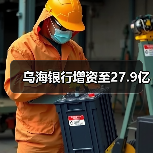 乌海银行增资至27.9亿(图3) 乌海银行增资至27.9亿(图3)