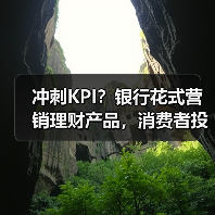 冲刺KPI？银行花式营销理财产品，消费者投资需要注意啥（图3）