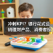 冲刺KPI？银行花式营销理财产品，消费者投资需要注意啥（图2）