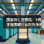 国家外汇管理局：9月末我国银行业对外净资产3716亿美元（图2）