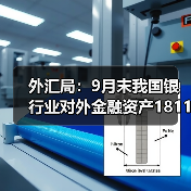 外汇局：9月末我国银行业对外金融资产18114亿美元，对外负债14399亿美元（图4）