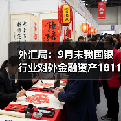 外汇局：9月末我国银行业对外金融资产18114亿美元，对外负债14399亿美元（图1）