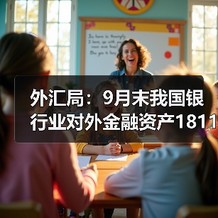 外汇局：9月末我国银行业对外金融资产18114亿美元，对外负债14399亿美元（图3）