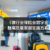 《银行业保险业数字金融高质量发展实施方案》发布（图1）
