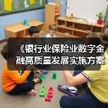《银行业保险业数字金融高质量发展实施方案》发布（图3）