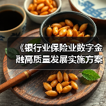 《银行业保险业数字金融高质量发展实施方案》发布（图4）