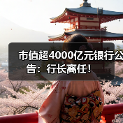 市值超4000亿元银行公告:行长离任!(图3) 市值超4000亿元银行公告:行长离任!(图3)