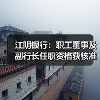 江阴银行：职工董事及副行长任职资格获核准（图2）