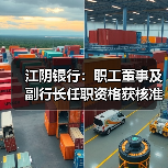 江阴银行：职工董事及副行长任职资格获核准（图4）