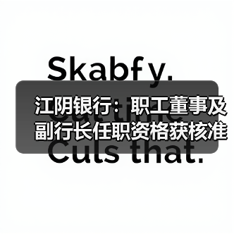 江阴银行:职工董事及副行长任职资格获核准(图1) 江阴银行:职工董事及副行长任职资格获核准(图1)