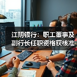 江阴银行:职工董事及副行长任职资格获核准(图3) 江阴银行:职工董事及副行长任职资格获核准(图3)