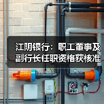 江阴银行:职工董事及副行长任职资格获核准(图2) 江阴银行:职工董事及副行长任职资格获核准(图2)
