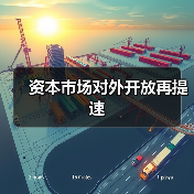 资本市场对外开放再提速(图2) 资本市场对外开放再提速(图2)