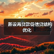 新设再贷款促信贷结构优化(图2) 新设再贷款促信贷结构优化(图2)