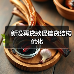 新设再贷款促信贷结构优化(图3) 新设再贷款促信贷结构优化(图3)