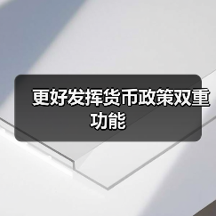 更好发挥货币政策双重功能(图2) 更好发挥货币政策双重功能(图2)