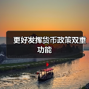 更好发挥货币政策双重功能(图1) 更好发挥货币政策双重功能(图1)