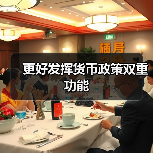 更好发挥货币政策双重功能(图4) 更好发挥货币政策双重功能(图4)