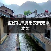 更好发挥货币政策双重功能(图3) 更好发挥货币政策双重功能(图3)