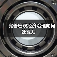 完善宏观经济治理向何处发力(图1) 完善宏观经济治理向何处发力(图1)