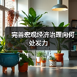 完善宏观经济治理向何处发力(图4) 完善宏观经济治理向何处发力(图4)
