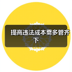 提高违法成本需多管齐下(图3) 提高违法成本需多管齐下(图3)