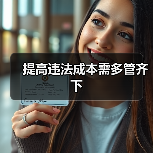 提高违法成本需多管齐下(图4) 提高违法成本需多管齐下(图4)
