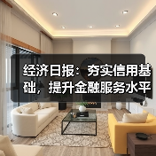 经济日报:夯实信用基础,提升金融服务水平(图4) 经济日报:夯实信用基础,提升金融服务水平(图4)