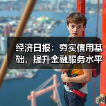 经济日报:夯实信用基础,提升金融服务水平(图1) 经济日报:夯实信用基础,提升金融服务水平(图1)