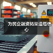 为民企融资拓渠道增信心(图1) 为民企融资拓渠道增信心(图1)