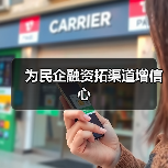 为民企融资拓渠道增信心(图2) 为民企融资拓渠道增信心(图2)
