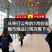 从央行公布的5月份金融市场运行情况看下半年金融市场走向(图1) 从央行公布的5月份金融市场运行情况看下半年金融市场走向(图1)