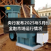 央行发布2025年5月份金融市场运行情况(图2) 央行发布2025年5月份金融市场运行情况(图2)