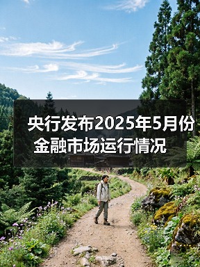 央行发布2025年5月份金融市场运行情况(图1) 央行发布2025年5月份金融市场运行情况(图1)