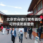 北京农商银行发布首份可持续发展报告(图4) 北京农商银行发布首份可持续发展报告(图4)