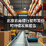 北京农商银行发布首份可持续发展报告(图1) 北京农商银行发布首份可持续发展报告(图1)