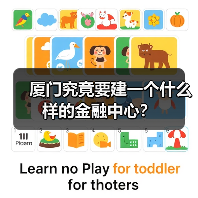 厦门究竟要建一个什么样的金融中心?(图1) 厦门究竟要建一个什么样的金融中心?(图1)