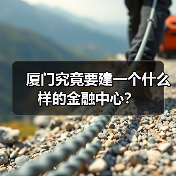 厦门究竟要建一个什么样的金融中心?(图3) 厦门究竟要建一个什么样的金融中心?(图3)