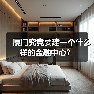 厦门究竟要建一个什么样的金融中心?(图4) 厦门究竟要建一个什么样的金融中心?(图4)