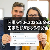 蓝佛安出席2025年金砖国家财长和央行行长会议（图1）